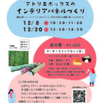 【12月】平日インテリアワークショップ開催！
