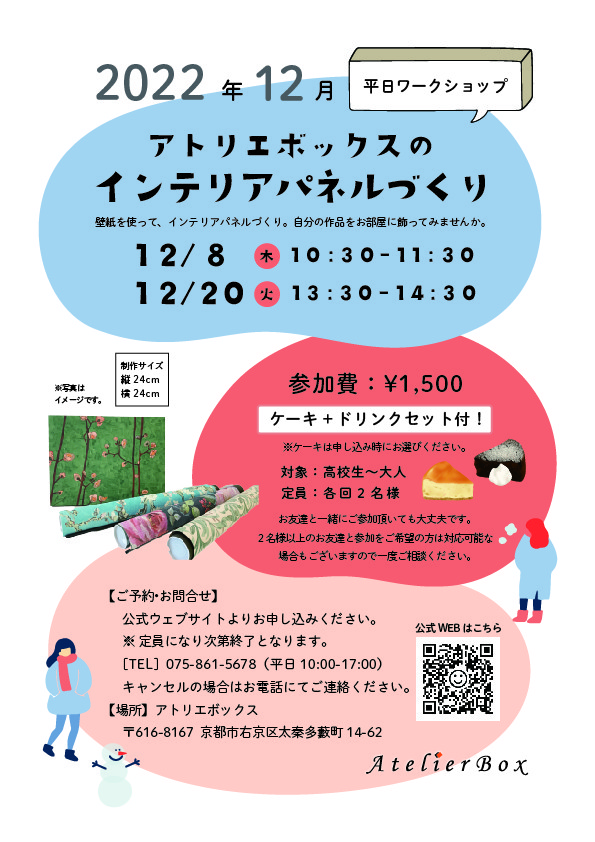 【12月】平日インテリアワークショップ開催！