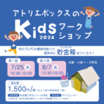 夏休みKidsワークショップ       壁紙を使って貯金箱を作ろう！