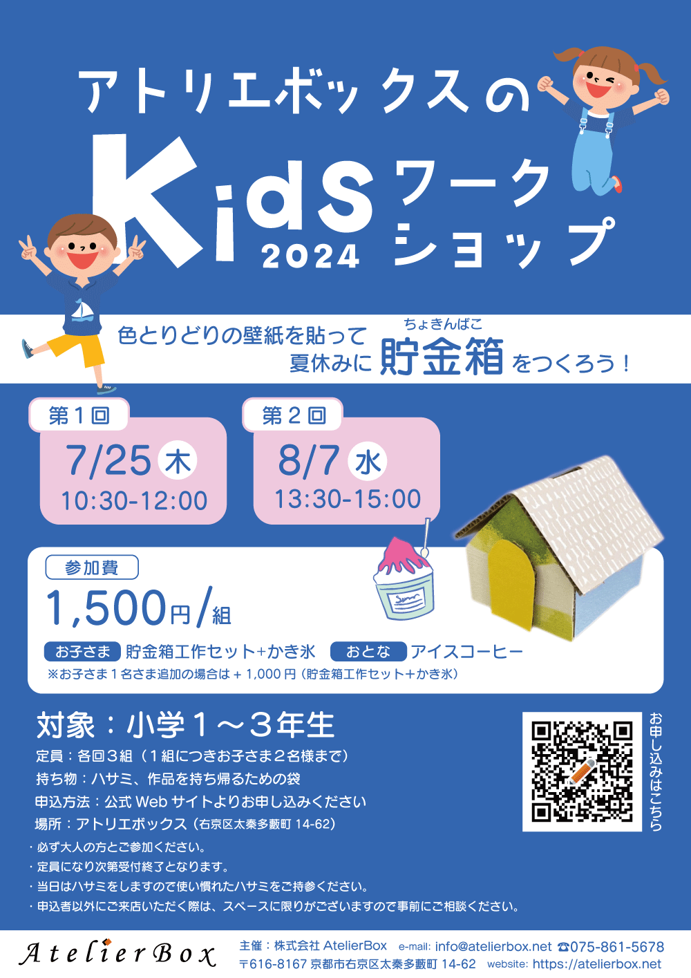 夏休みKidsワークショップ       壁紙を使って貯金箱を作ろう！