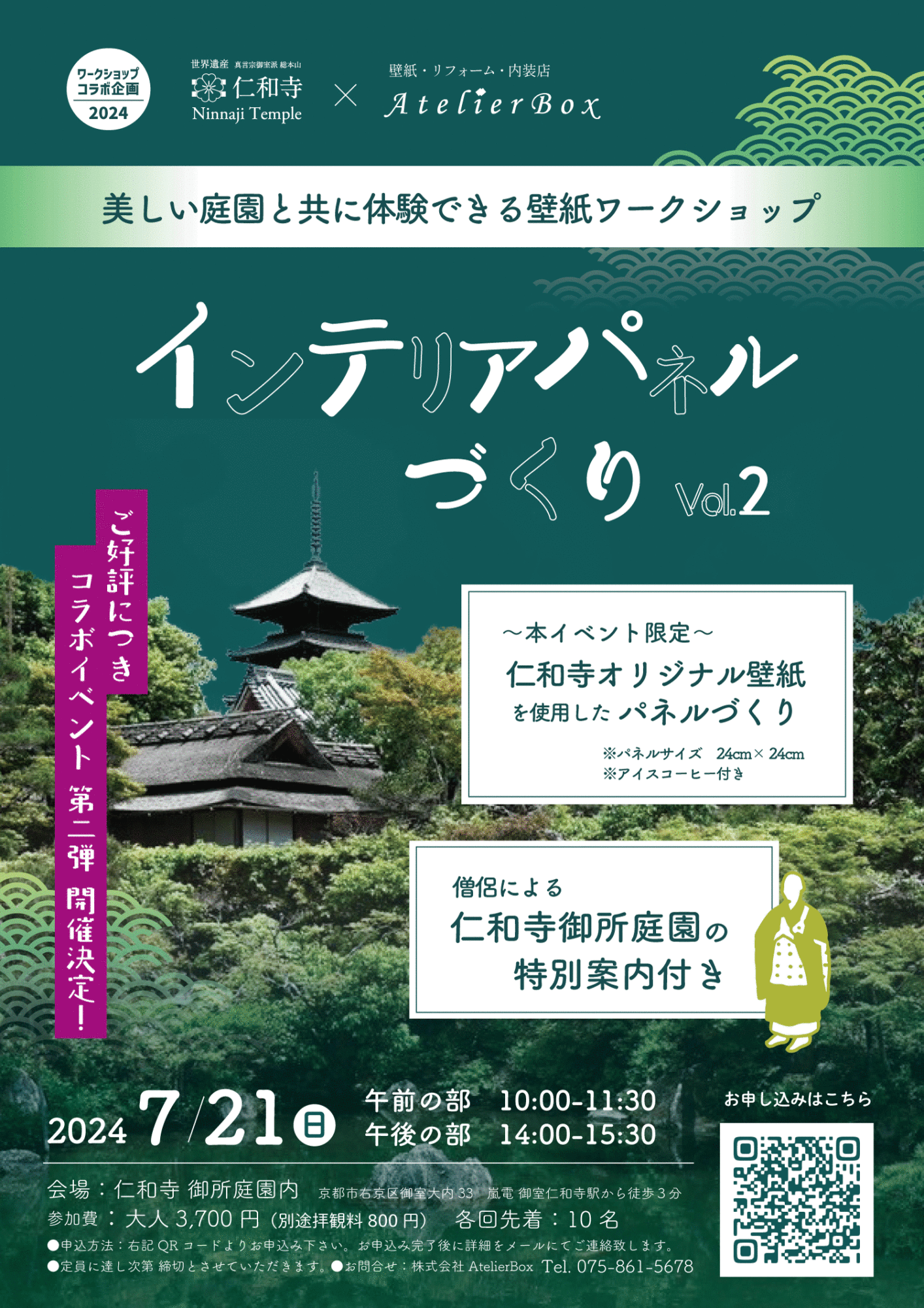 【仁和寺×アトリエボックス  コラボワークショップ 第二弾  】～ 仁和寺オリジナルインテリアパネルづくり ～ 