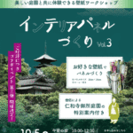 【仁和寺×アトリエボックス  コラボワークショップ  第３弾】～ インテリアパネルづくり ～ 