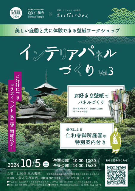 【仁和寺×アトリエボックス  コラボワークショップ  第３弾】～ インテリアパネルづくり ～ 