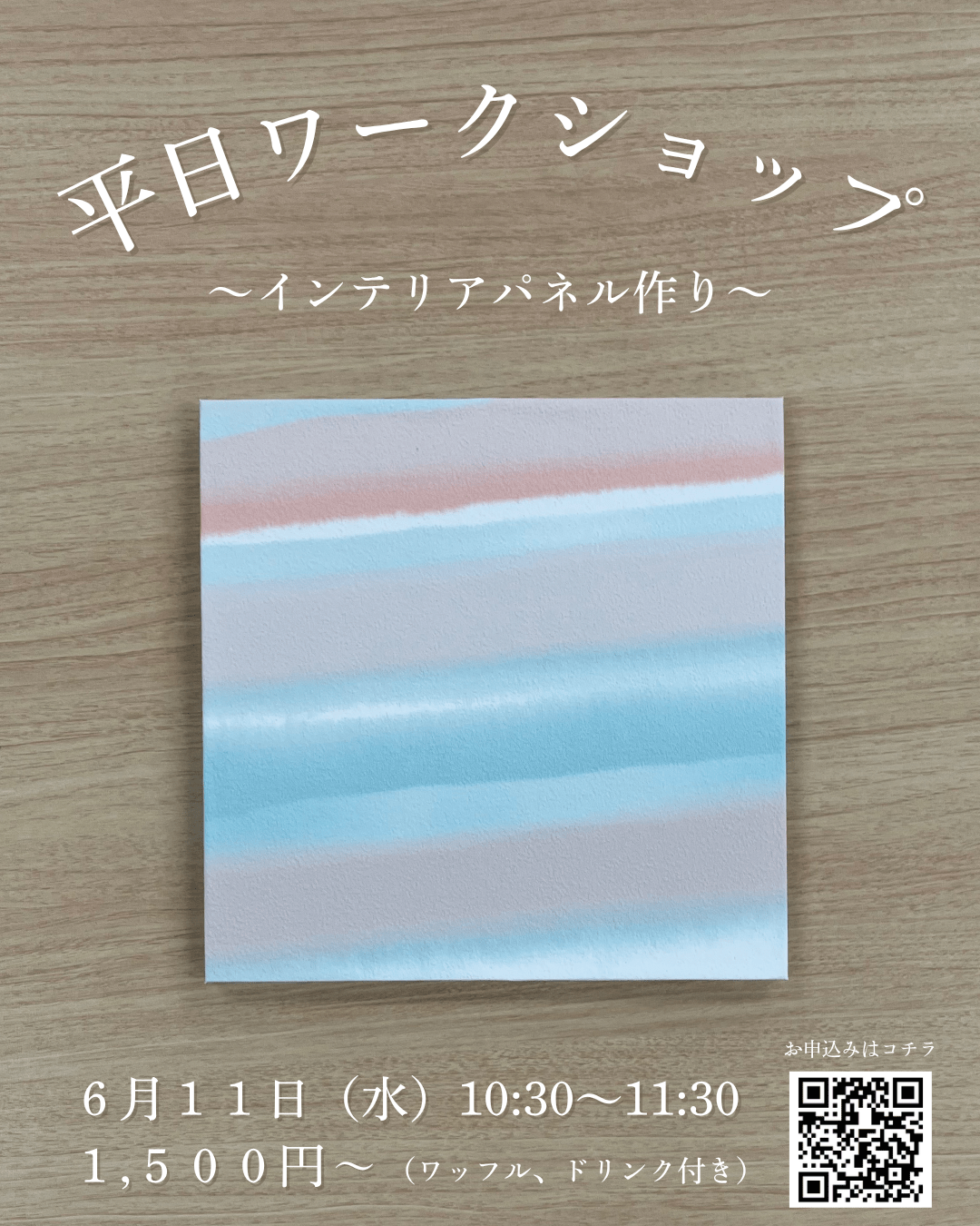 【6月】平日インテリアパネルワークショップ開催!