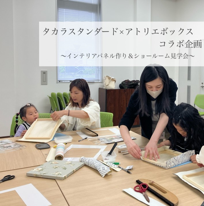 タカラスタンダード×アトリエボックス コラボ企画 レポート