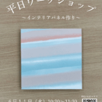 【６月】平日インテリアパネルワークショップ開催！