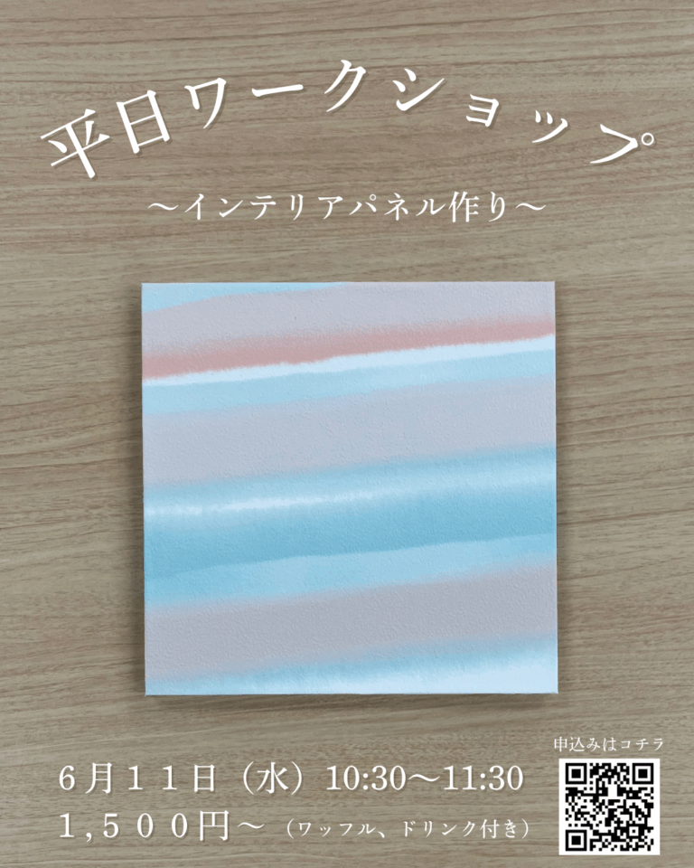 【６月】平日インテリアパネルワークショップ開催！