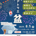 第４回 アトリエ盆  開催!!