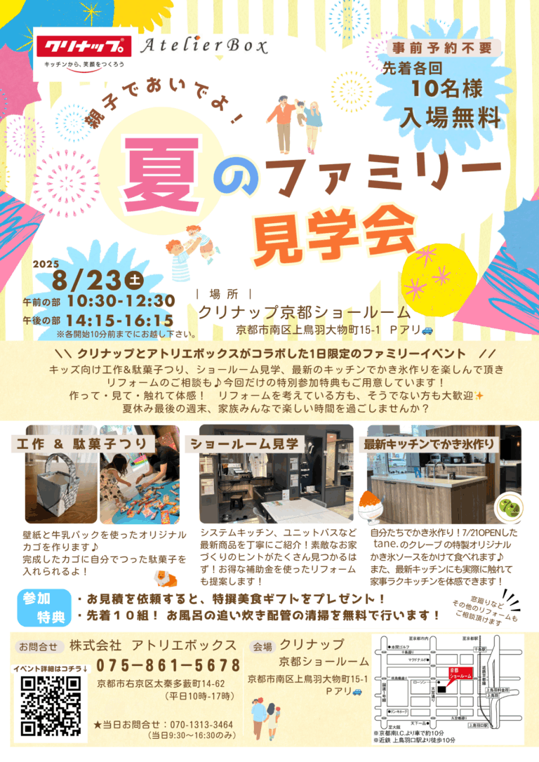 \ 親子でおいでよ！ 夏のファミリー見学会 /  ～クリナップ×アトリエボックスコラボイベント