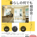 もっと快適なお家に！ 暮らしの何でも相談会