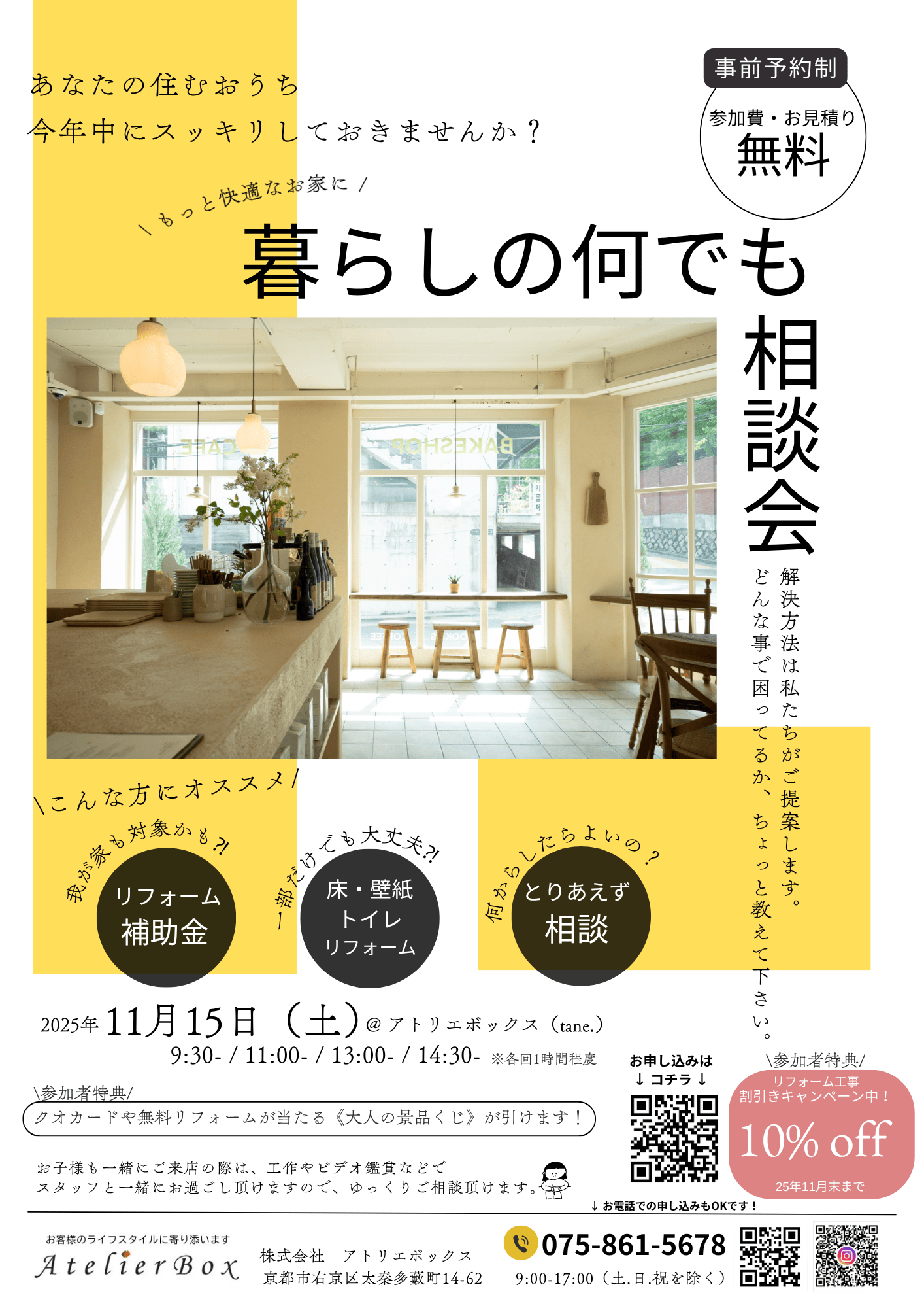 もっと快適なお家に！ 暮らしの何でも相談会