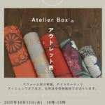 アトリエボックス アウトレット市 開催！