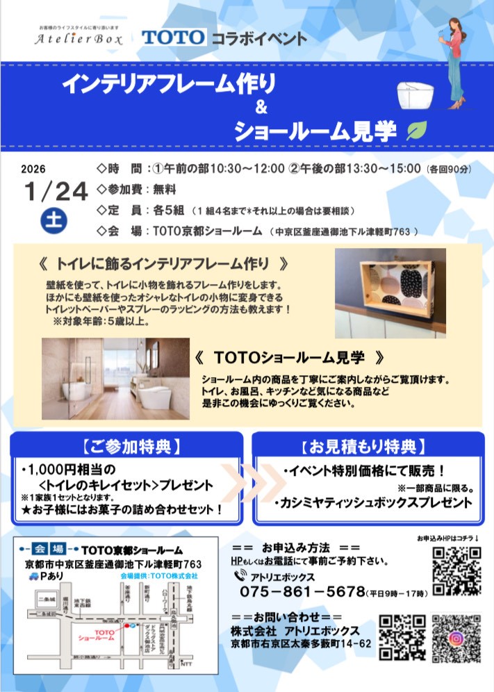 TOTO × AtelierBox コラボイベント ~インテリアフレーム&ショールーム見学~
