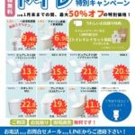 期間限定！ トイレお得に交換＆リフォーム特別キャンペーン ！