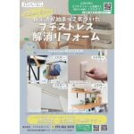 期間限定！ プチストレス解消リフォーム 特別キャンペーン！
