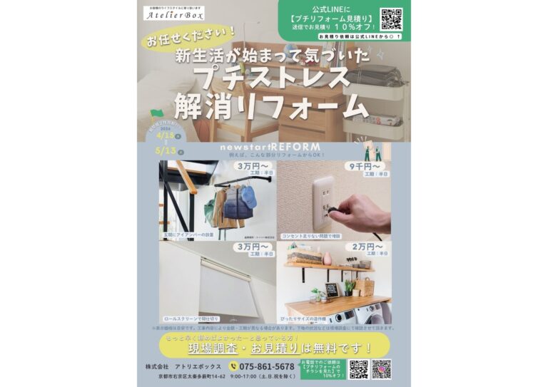 期間限定！ プチストレス解消リフォーム 特別キャンペーン！