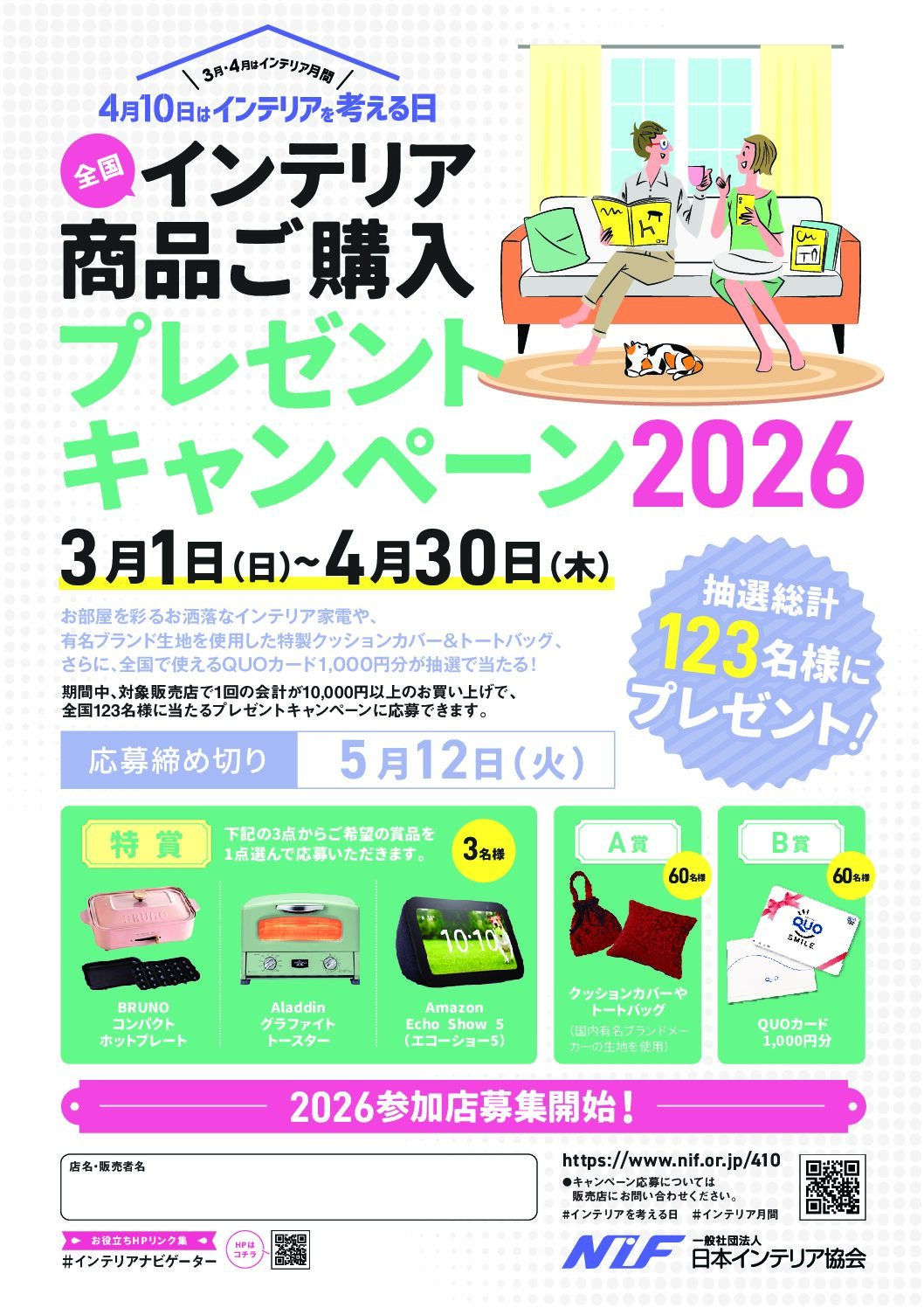 3月・4月はインテリア月間！ ご購入キャンペーン開催中！