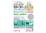 3月・4月はインテリア月間！ ご購入キャンペーン開催中！