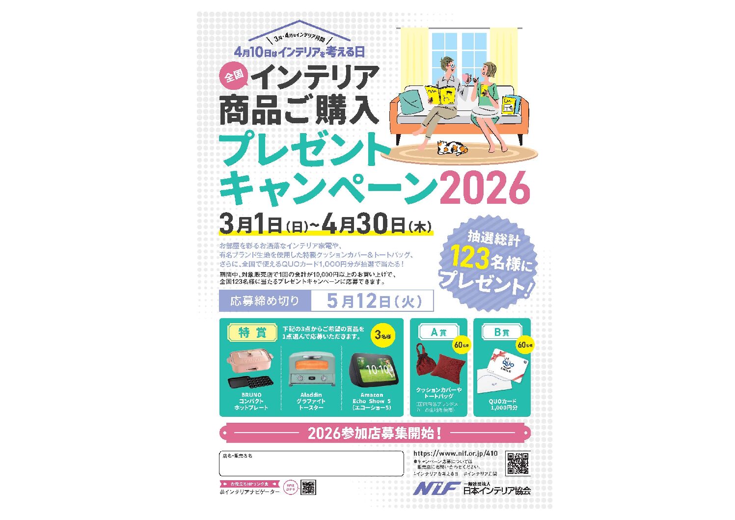 3月・4月はインテリア月間！ ご購入キャンペーン開催中！