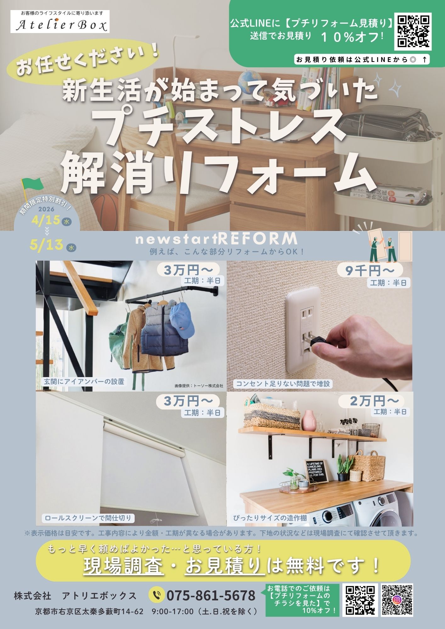 期間限定！ プチストレス解消リフォーム 特別キャンペーン！