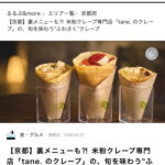 tane.のクレープが、るるぶ&moreに掲載頂きました。