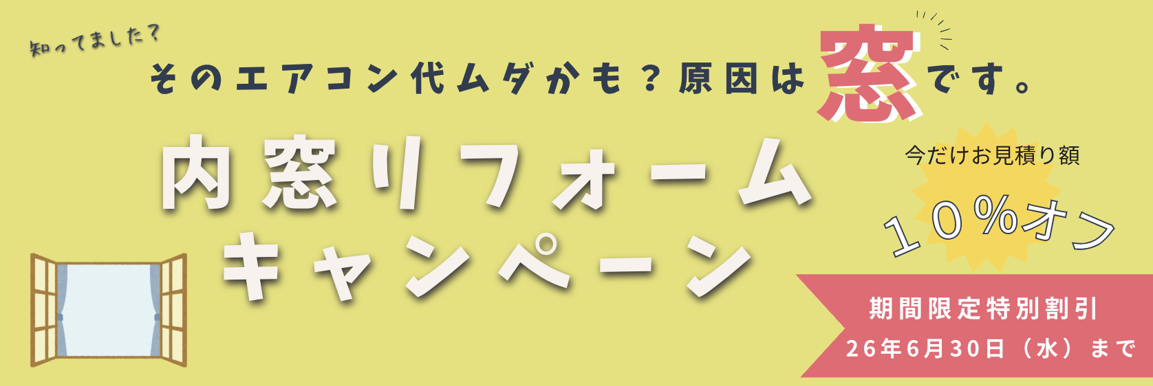 内窓リフォームコラム（1）〜なぜ京都の家は暑い？原因は「窓」でした。