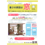 期間限定！内窓リフォームキャンペーン 〜6/30まで