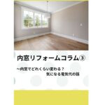 内窓リフォームコラム（2） 〜 内窓って何？1日でできる断熱対策！