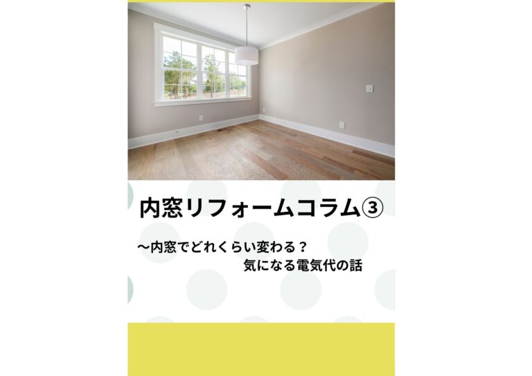 内窓リフォームコラム（2） 〜 内窓って何？1日でできる断熱対策！