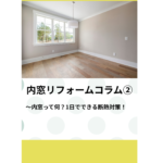 内窓リフォームコラム（1）〜なぜ京都の家は暑い？原因は「窓」でした。