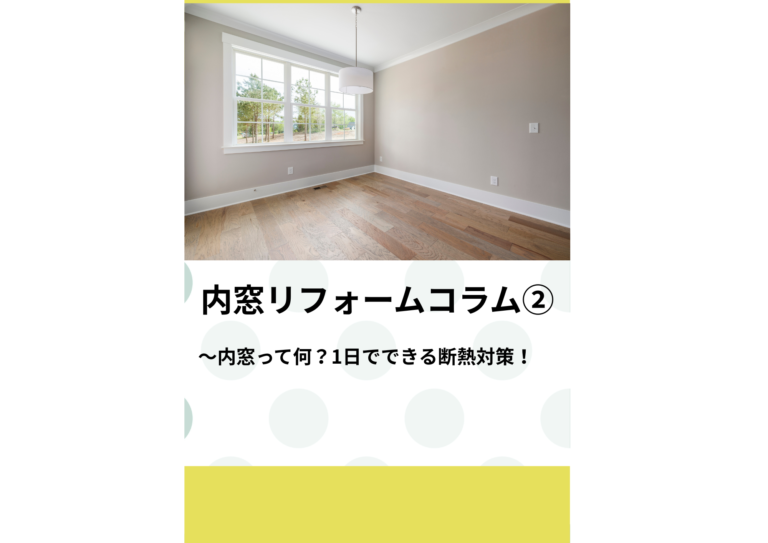 内窓リフォームコラム（1）〜なぜ京都の家は暑い？原因は「窓」でした。