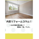 内窓リフォームコラム（1）〜なぜ京都の家は暑い？原因は「窓」でした。