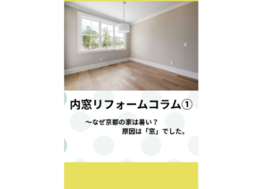 期間限定！内窓リフォームキャンペーン 〜6/30まで