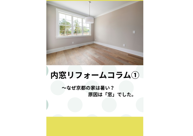 内窓リフォームコラム（1）〜なぜ京都の家は暑い？原因は「窓」でした。