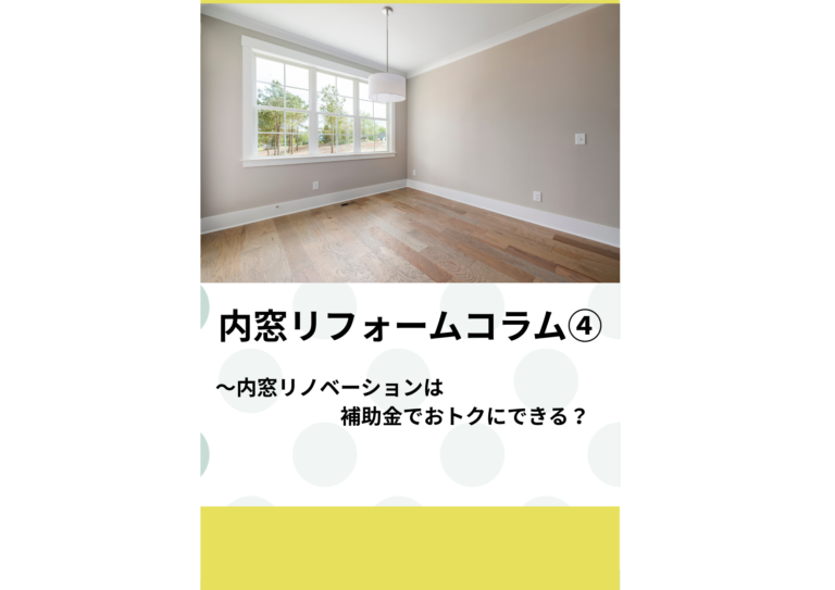 内窓リフォームコラム（4）〜内窓リノベーションは補助金でおトクにできる？