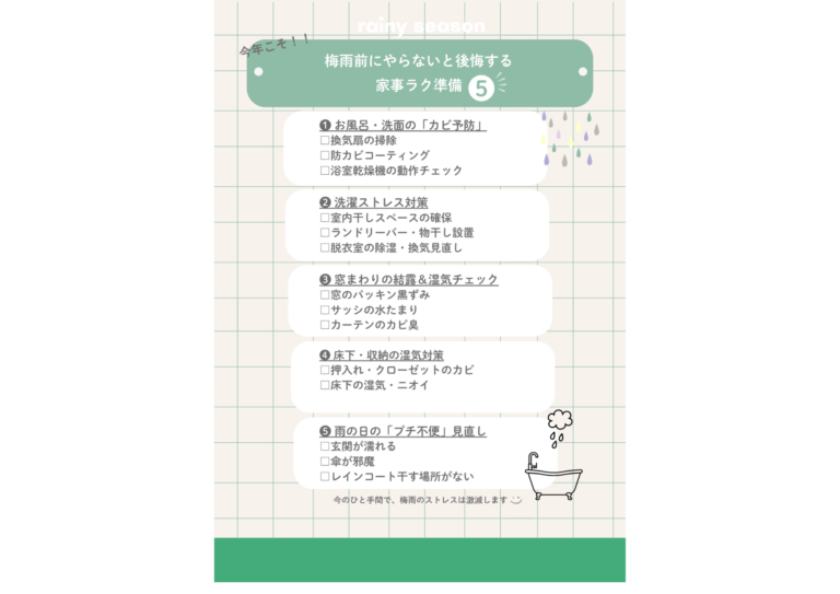 梅雨前にやらないと後悔する家事ラク準備