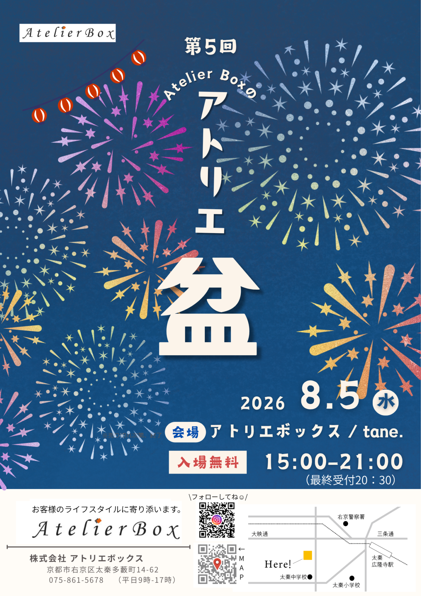 第5回 アトリエボックスの夏祭り 《アトリエ盆》 開催!