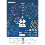 第５回 アトリエボックスの夏祭り 《アトリエ盆》 開催！