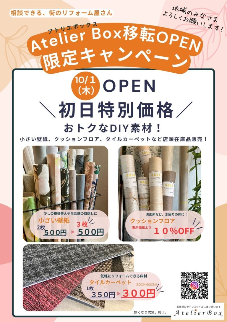 アトリエボックス移転キャンペーン開催！