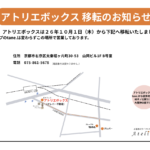 アトリエボックス移転のお知らせ