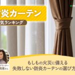 商品比較サイトmybest記事監修 〈防炎カーテン〉
