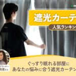商品比較サイトmybest記事監修  〈遮光カーテン〉
